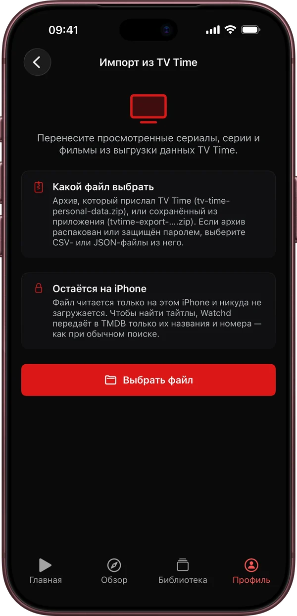 Экран «Импорт из TV Time»: какой файл выбрать и кнопка «Выбрать файл»